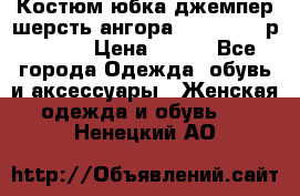 Костюм юбка джемпер шерсть ангора Greatway - р.56-58 › Цена ­ 950 - Все города Одежда, обувь и аксессуары » Женская одежда и обувь   . Ненецкий АО